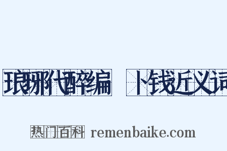 琅琊代醉编·卜钱近义词是什么意思的图片